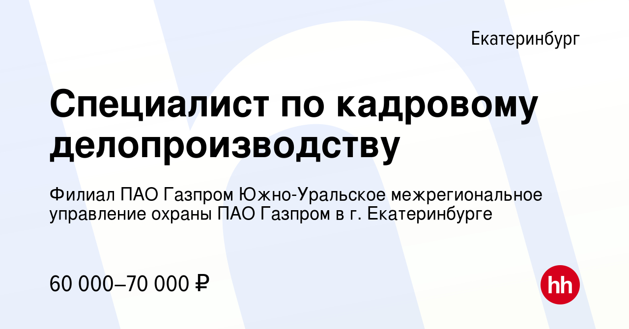 Вакансия Специалист по кадровому делопроизводству в Екатеринбурге