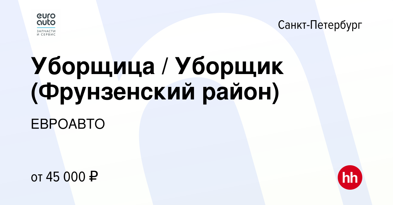 Вакансия Уборщица / Уборщик (Фрунзенский район) в Санкт-Петербурге, работа  в компании ЕВРОАВТО (вакансия в архиве c 20 ноября 2023)