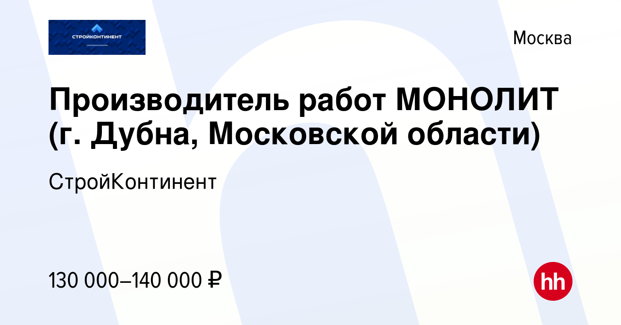 Вакансия Производитель работ МОНОЛИТ (г. Дубна, Московской области) в  Москве, работа в компании СтройКонтинент (вакансия в архиве c 30 сентября  2023)