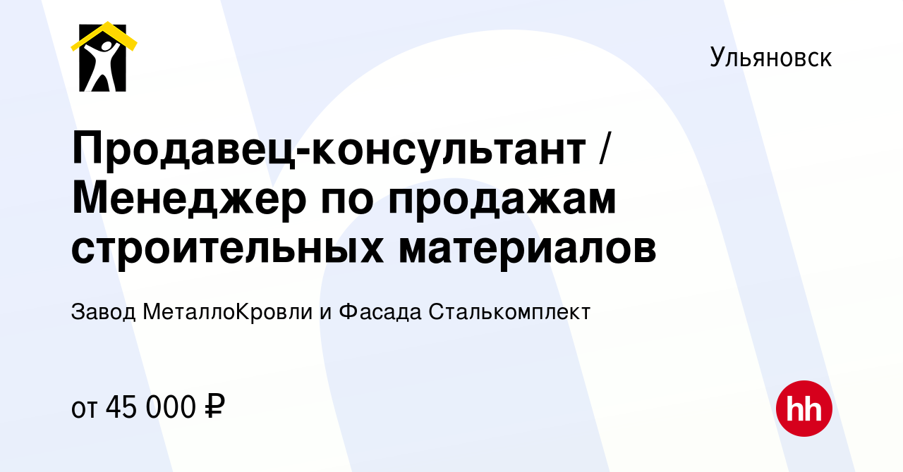 Вакансия Продавец-консультант / Менеджер по продажам строительных  материалов в Ульяновске, работа в компании Завод МеталлоКровли и Фасада  Сталькомплект (вакансия в архиве c 6 октября 2023)