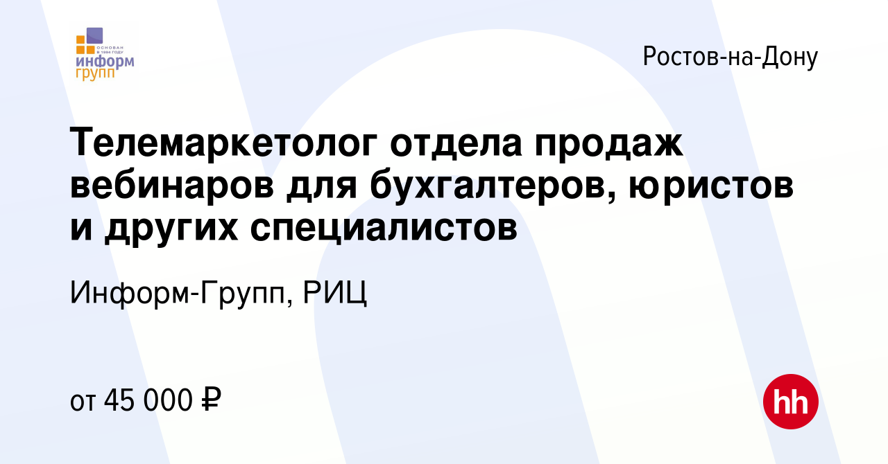 Вакансия Телемаркетолог отдела продаж вебинаров для бухгалтеров, юристов и  других специалистов в Ростове-на-Дону, работа в компании Информ-Групп, РИЦ  (вакансия в архиве c 6 октября 2023)