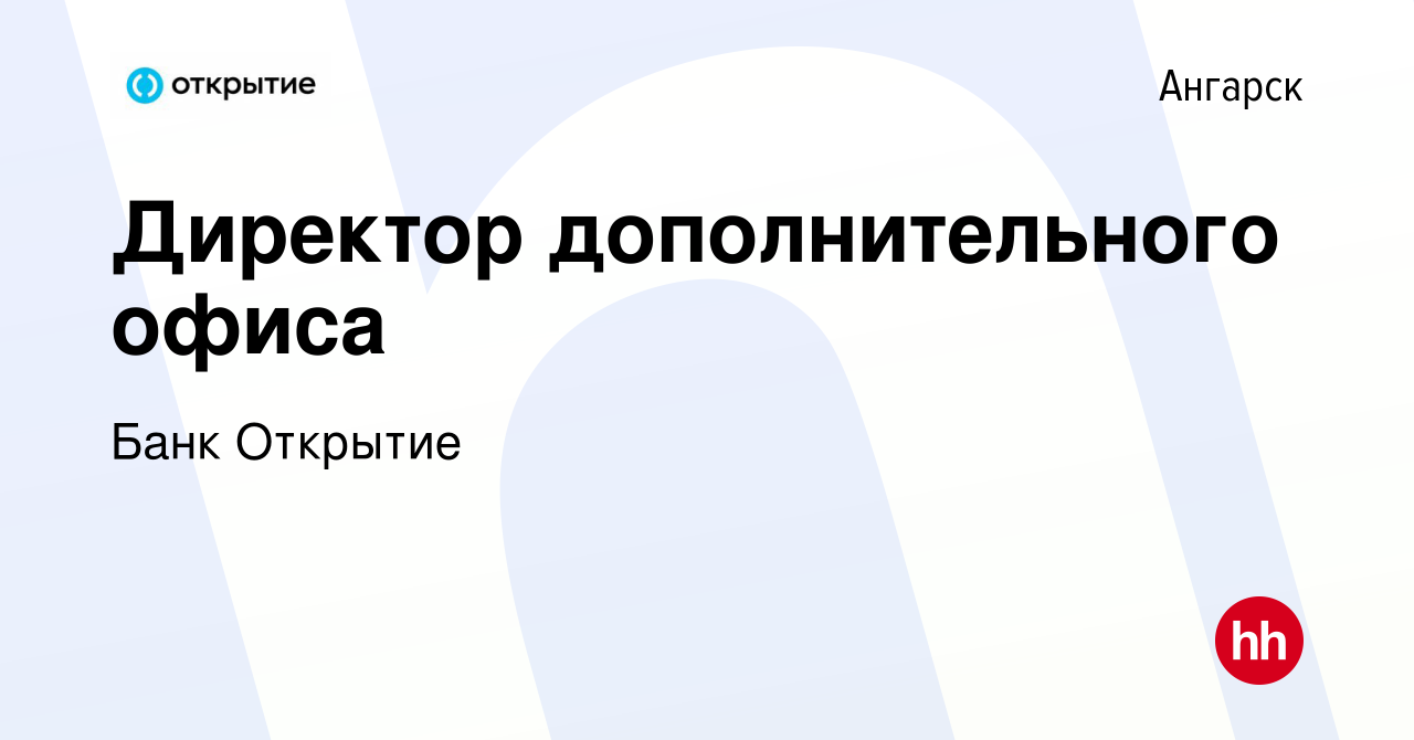 Вакансия Директор дополнительного офиса в Ангарске, работа в компании Банк  Открытие (вакансия в архиве c 15 сентября 2023)