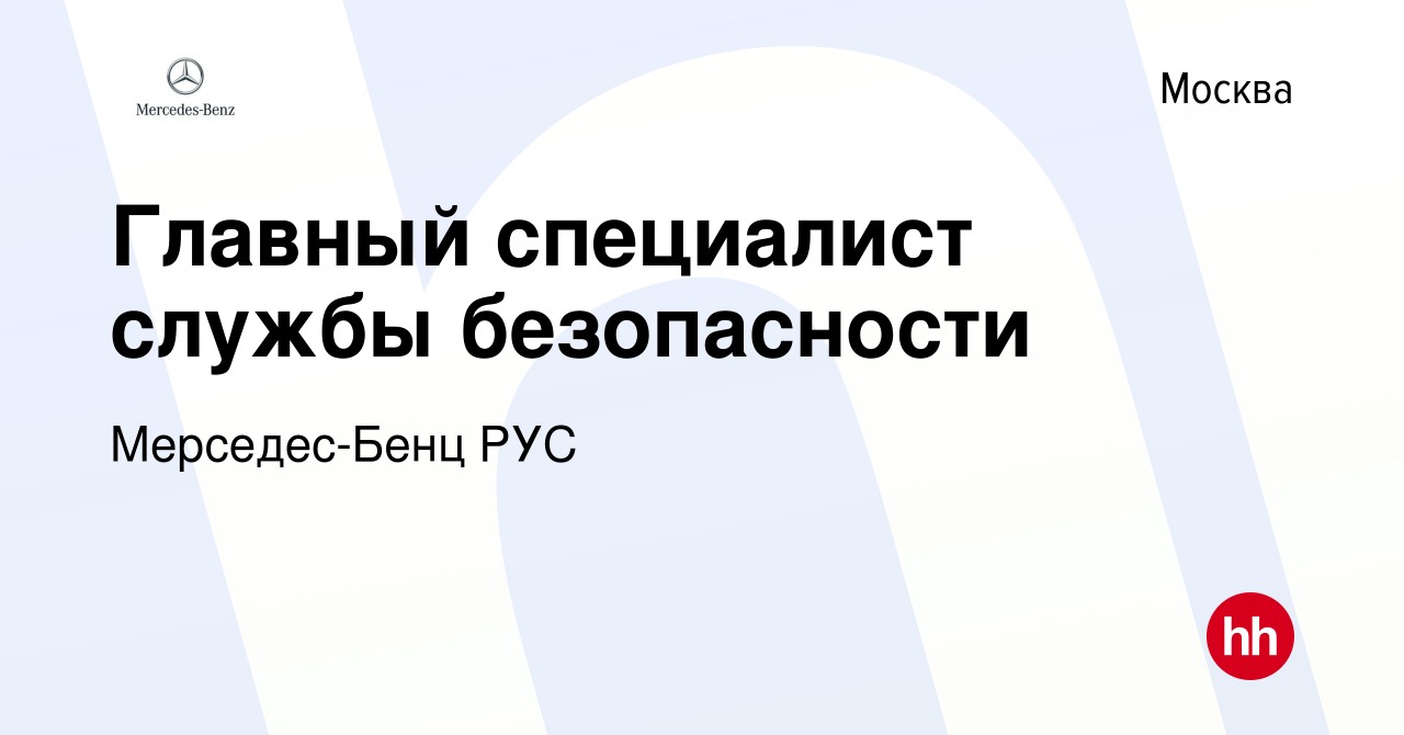 Вакансия Главный специалист службы безопасности в Москве, работа в