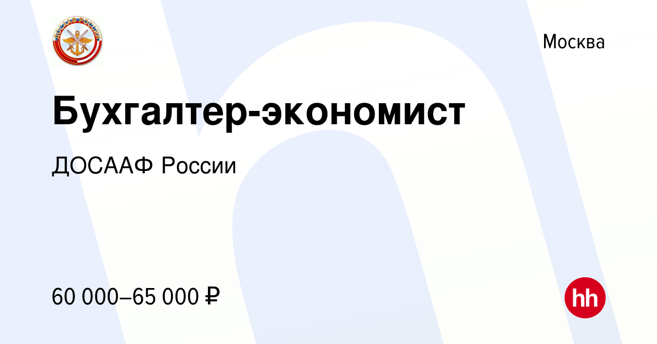 Вакансия Бухгалтер-экономист в Москве, работа в компании ДОСААФ России  (вакансия в архиве c 6 октября 2023)