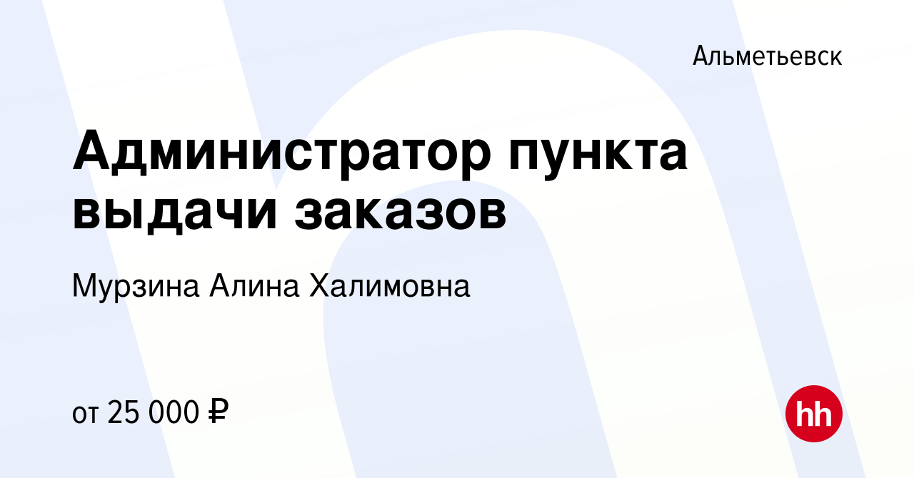 Вакансия Администратор пункта выдачи заказов в Альметьевске, работа в  компании Мурзина Алина Халимовна (вакансия в архиве c 6 октября 2023)