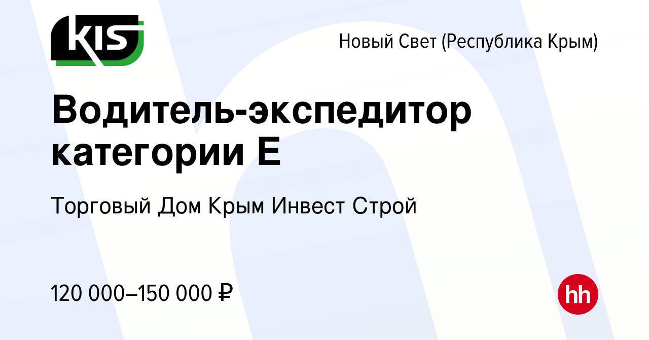 Вакансия Водитель-экспедитор категории Е в Новом Свете, работа в компании  Торговый Дом Крым Инвест Строй (вакансия в архиве c 6 октября 2023)