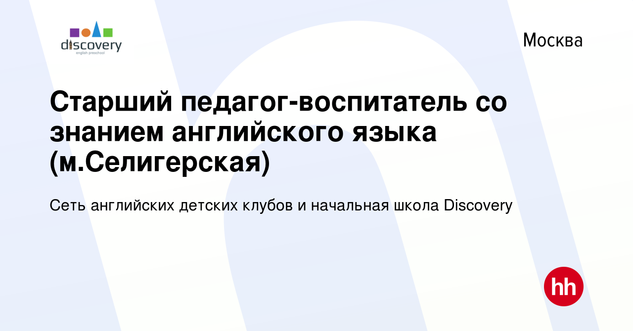 Вакансия Старший педагог-воспитатель со знанием английского языка  (м.Селигерская) в Москве, работа в компании Сеть английских детских клубов  и начальная школа Discovery (вакансия в архиве c 6 октября 2023)