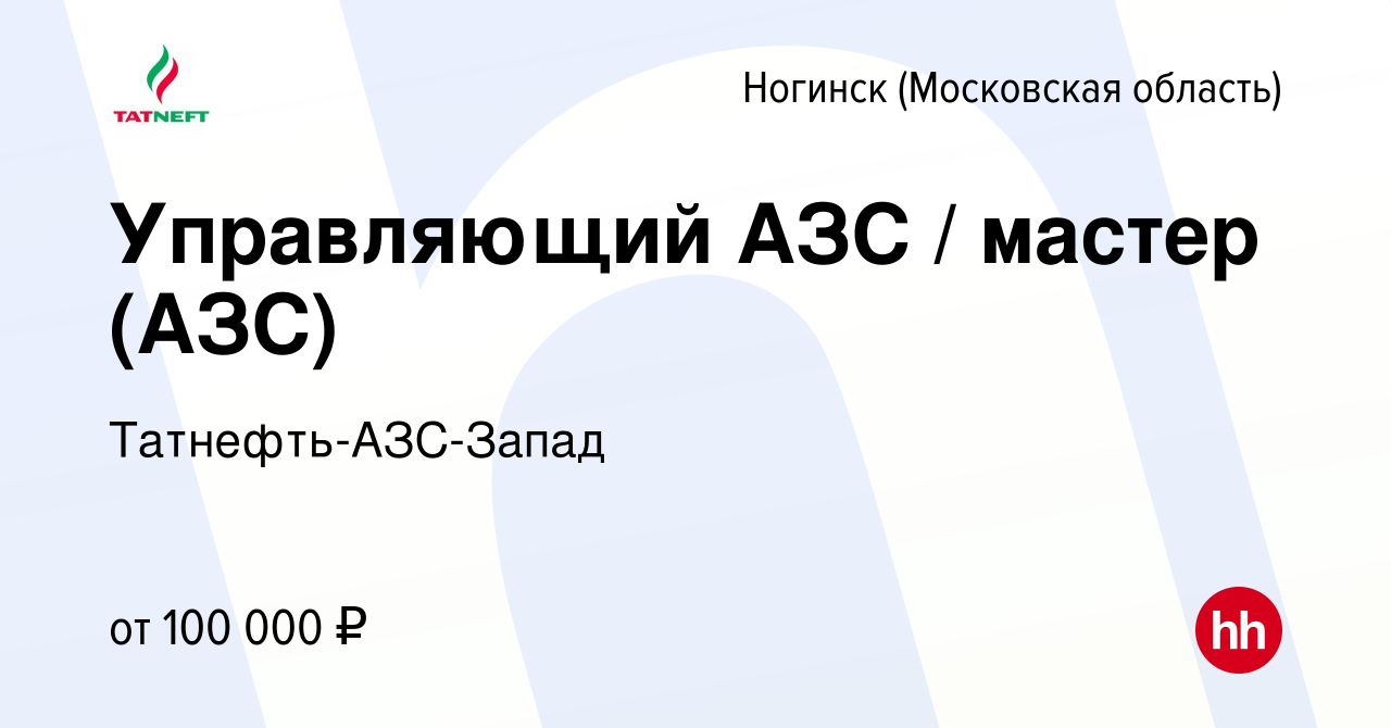 Вакансия Управляющий АЗС / мастер (АЗС) в Ногинске, работа в компании  Татнефть-АЗС-Запад (вакансия в архиве c 19 октября 2023)