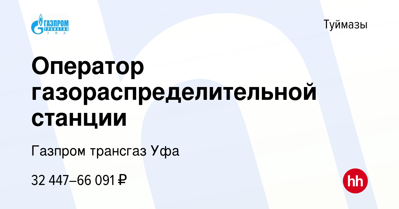 Вакансия Оператор газораспределительной станции в Туймазах, работа в  компании Газпром трансгаз Уфа (вакансия в архиве c 6 октября 2023)