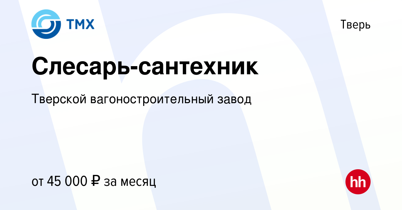 Вакансия Слесарь-сантехник в Твери, работа в компании Тверской  вагоностроительный завод (вакансия в архиве c 9 ноября 2023)