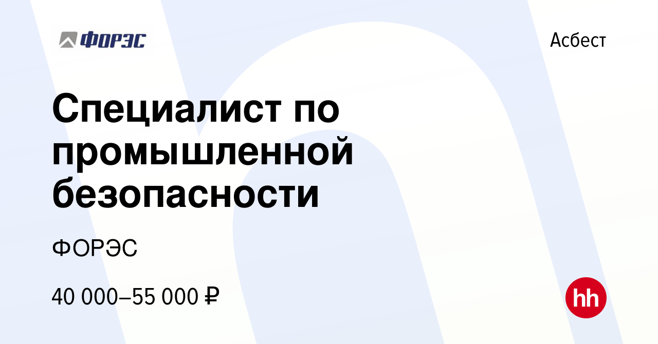 Вакансия Специалист по промышленной безопасности в Асбесте, работа в  компании ФОРЭС (вакансия в архиве c 6 октября 2023)