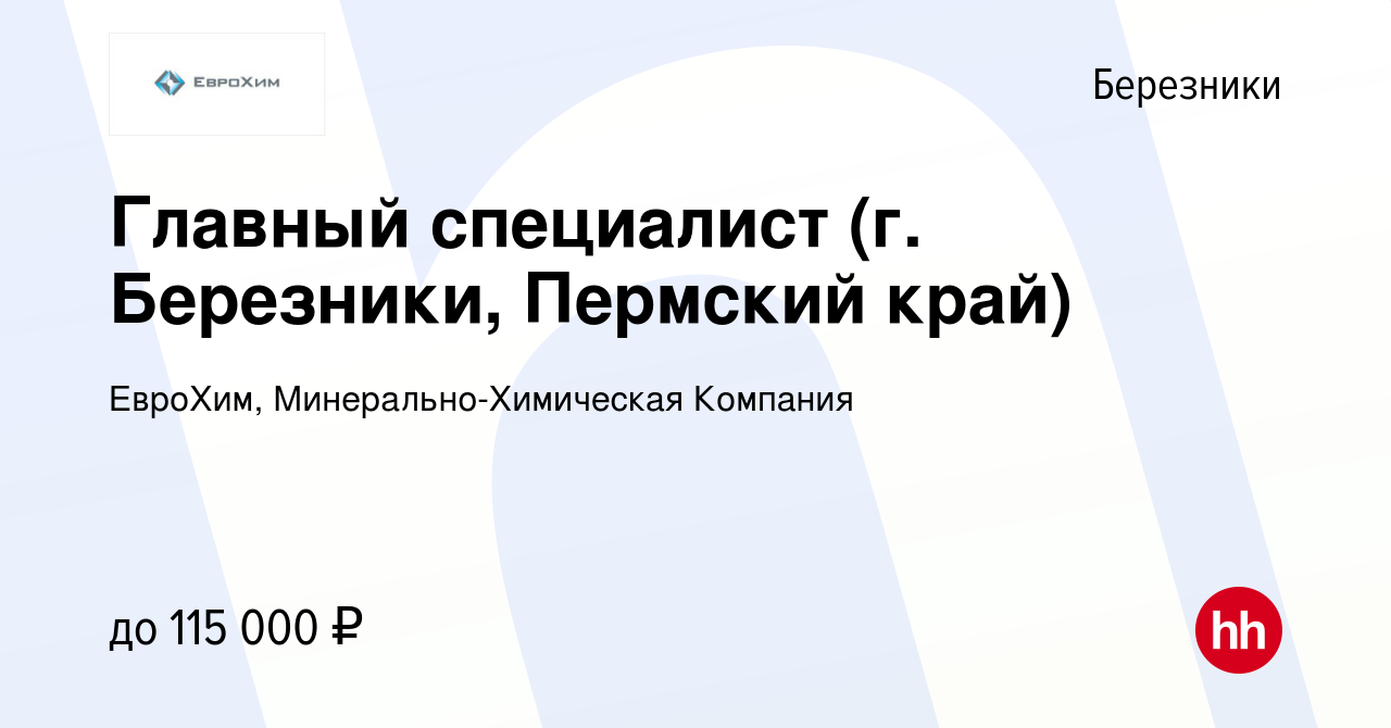 Вакансия Главный специалист (г. Березники, Пермский край) в Березниках,  работа в компании ЕвроХим, Минерально-Химическая Компания (вакансия в  архиве c 27 декабря 2023)