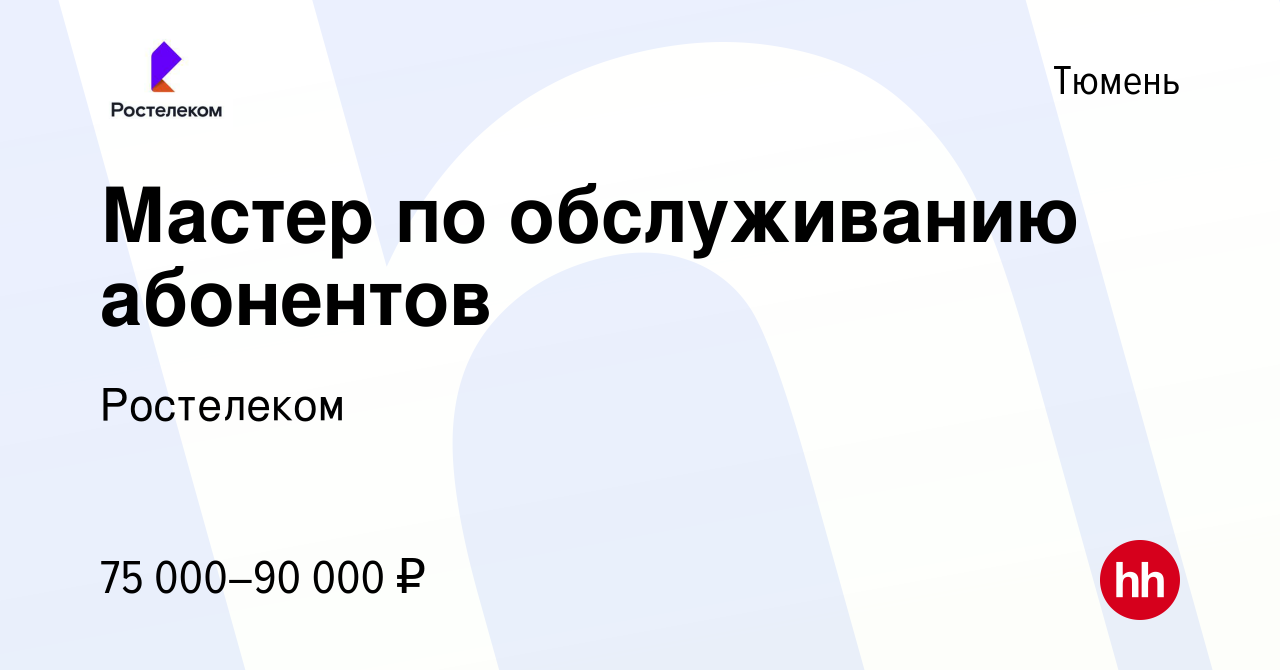 Вакансия Мастер по обслуживанию абонентов в Тюмени, работа в компании  Ростелеком