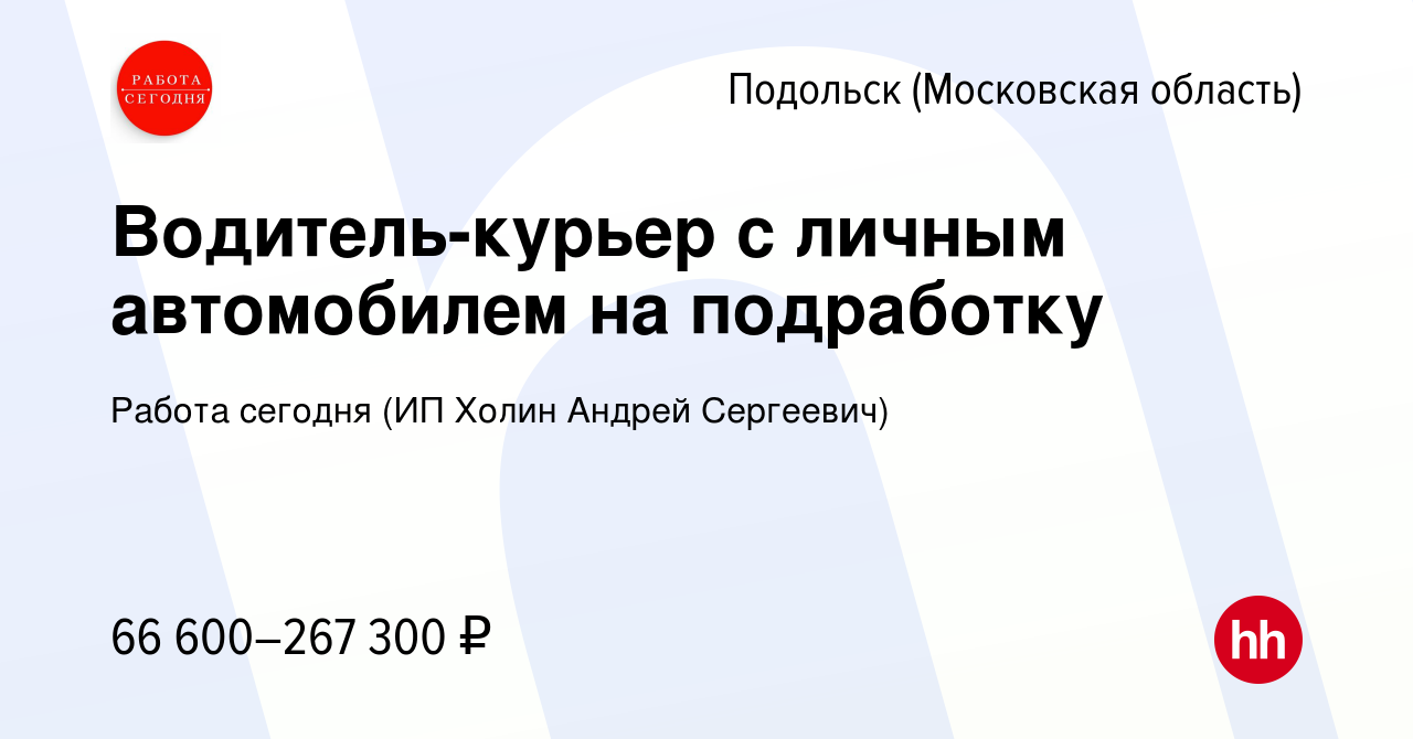 Вакансия Водитель-курьер с личным автомобилем на подработку в Подольске  (Московская область), работа в компании Работа сегодня (ИП Холин Андрей  Сергеевич) (вакансия в архиве c 6 октября 2023)