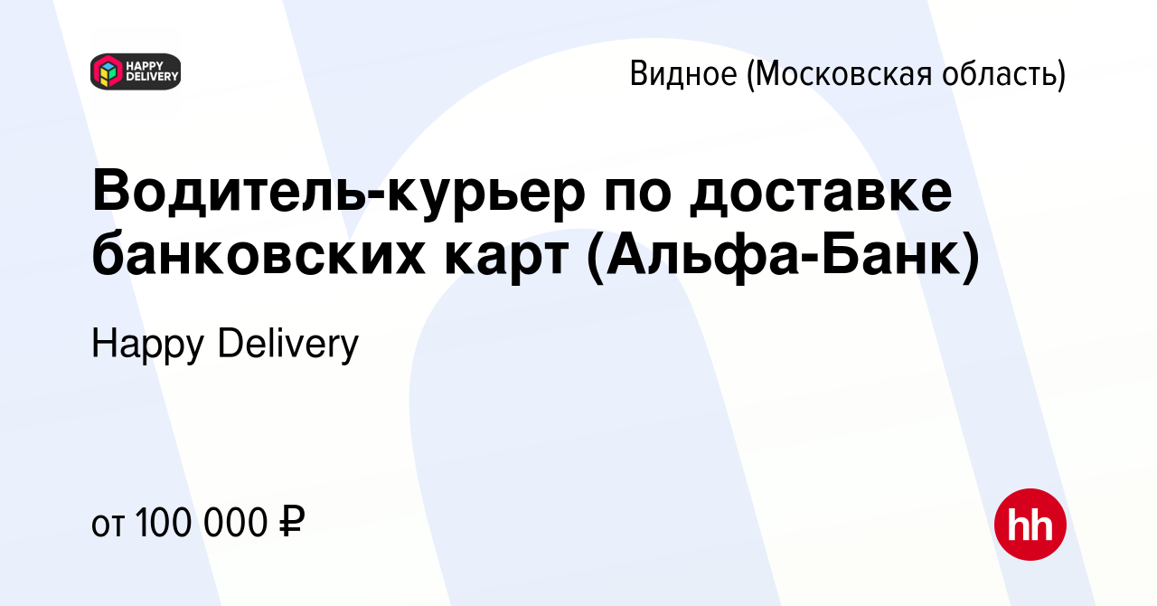 Вакансия Водитель-курьер по доставке банковских карт (Альфа-Банк) в Видном,  работа в компании Happy Group (вакансия в архиве c 22 ноября 2023)