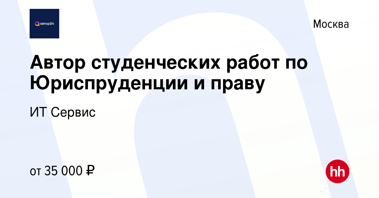 Вакансия Автор студенческих работ по Юриспруденции и праву в Москве, работа  в компании ИТ Сервис (вакансия в архиве c 5 ноября 2023)