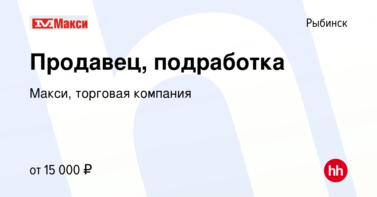 Вакансия Продавец, подработка в Рыбинске, работа в компании Макси, торговая  компания (вакансия в архиве c 17 ноября 2023)