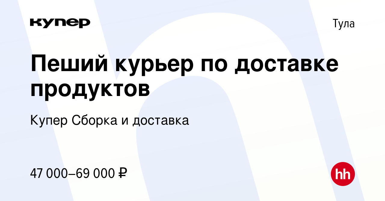 Вакансия Пеший курьер по доставке продуктов в Туле, работа в компании  СберМаркет Сборка и доставка (вакансия в архиве c 22 февраля 2024)