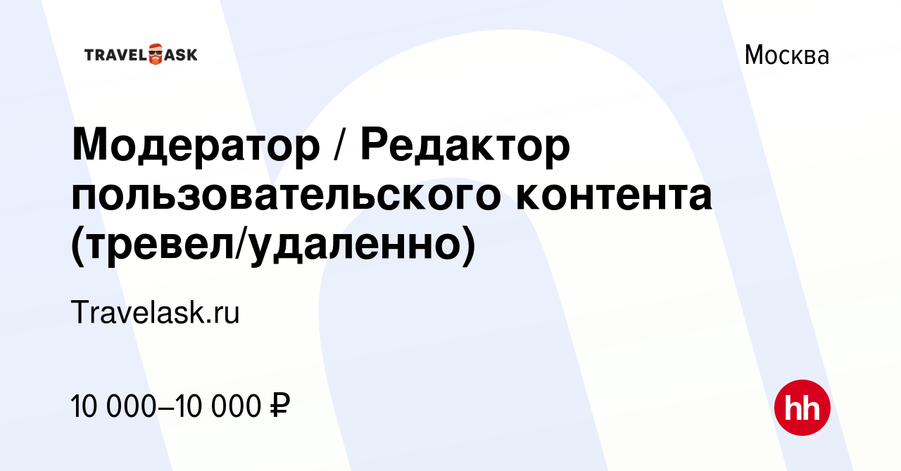 Вакансия Модератор / Редактор пользовательского контента (тревел/удаленно)  в Москве, работа в компании Travelask.ru (вакансия в архиве c 6 октября  2023)