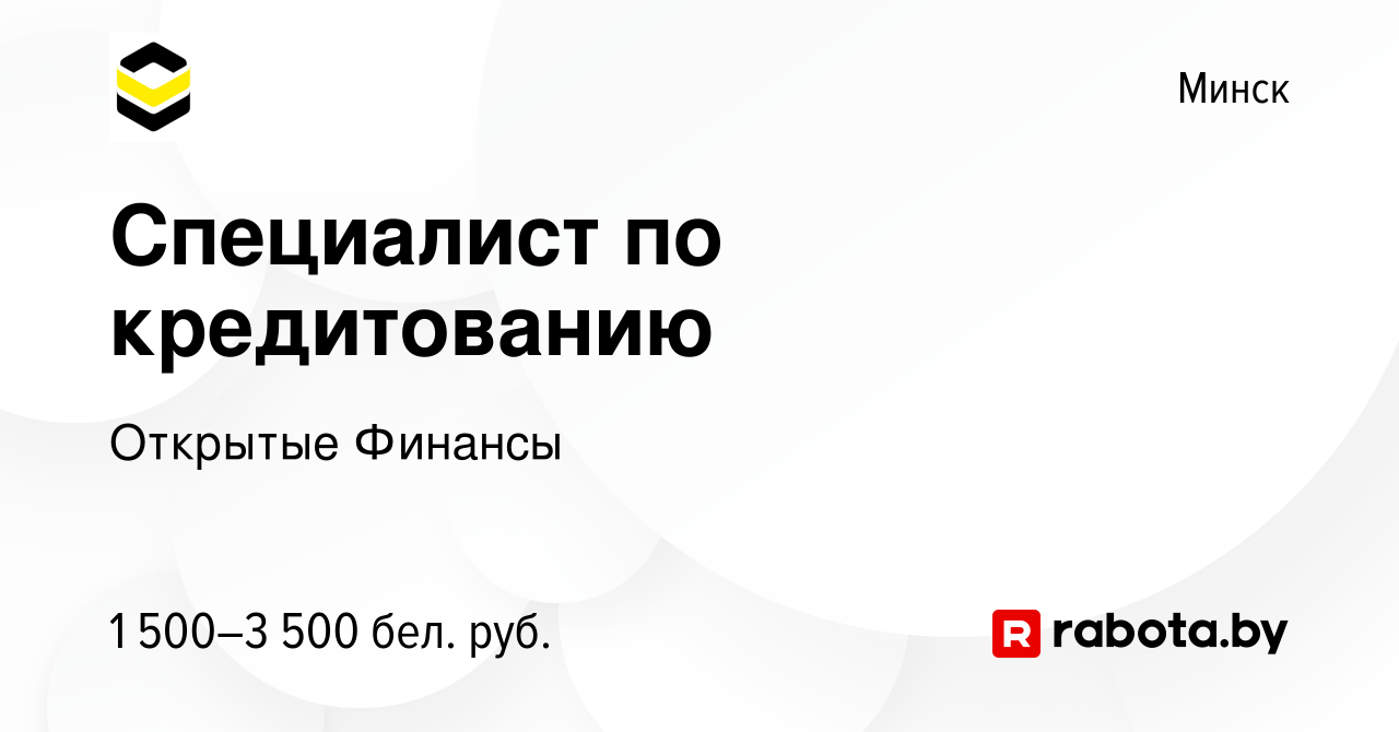 Вакансия Специалист по кредитованию в Минске, работа в компании Открытые  Финансы (вакансия в архиве c 24 марта 2024)