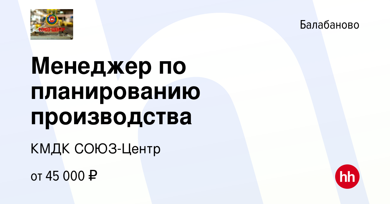 Вакансия Менеджер по планированию производства в Балабаново, работа в  компании КМДК СОЮЗ-Центр (вакансия в архиве c 5 октября 2023)