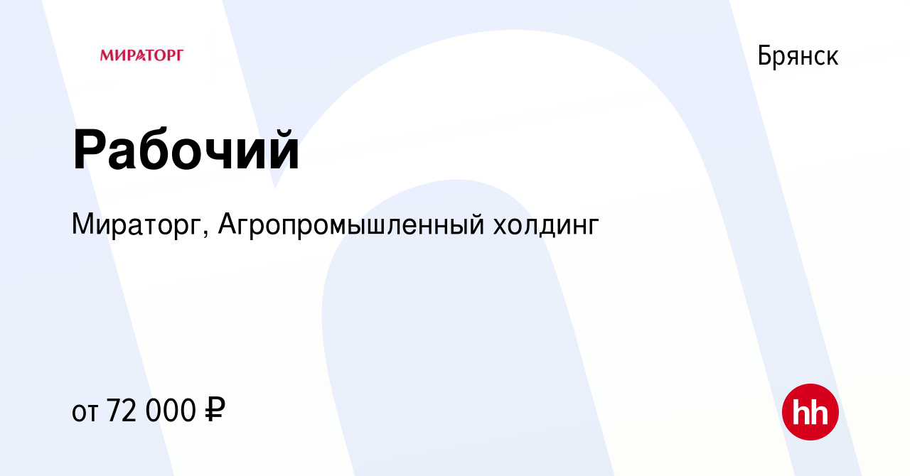 Вакансия Рабочий в Брянске, работа в компании Мираторг, Агропромышленный  холдинг (вакансия в архиве c 13 января 2024)