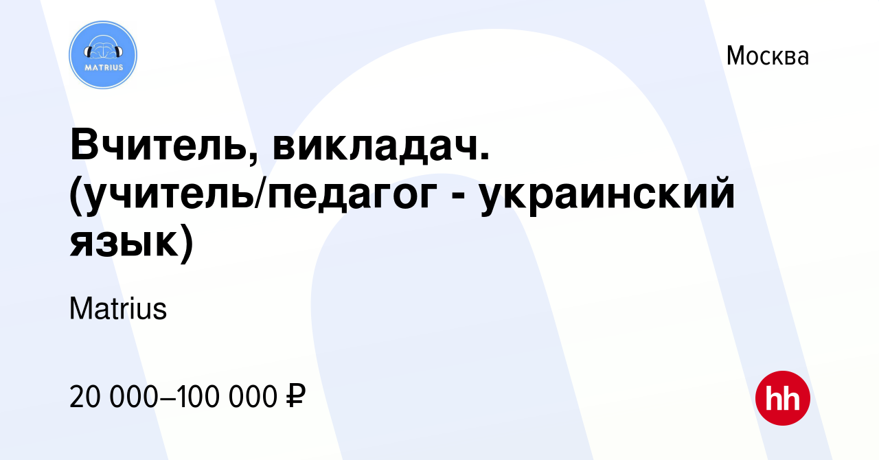 Вакансия Вчитель, викладач. (учитель/педагог - украинский язык) в Москве,  работа в компании Matrius (вакансия в архиве c 6 октября 2023)