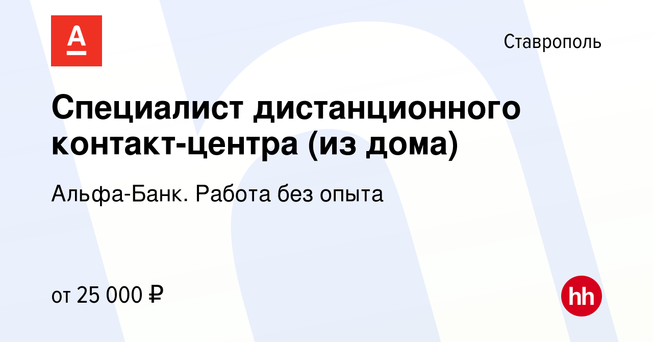 Вакансия Специалист дистанционного контакт-центра (из дома) в Ставрополе,  работа в компании Альфа-Банк. Работа без опыта (вакансия в архиве c 5  ноября 2023)