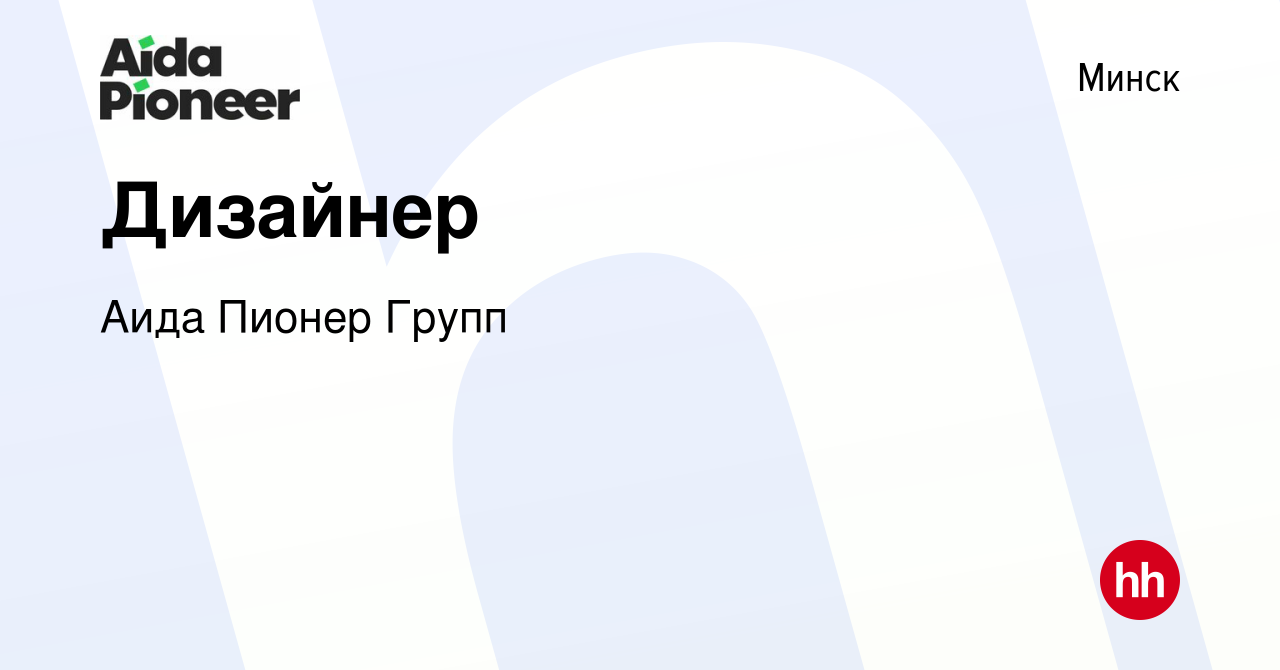 Вакансия Дизайнер в Минске, работа в компании Аида Пионер Групп (вакансия в  архиве c 6 октября 2023)