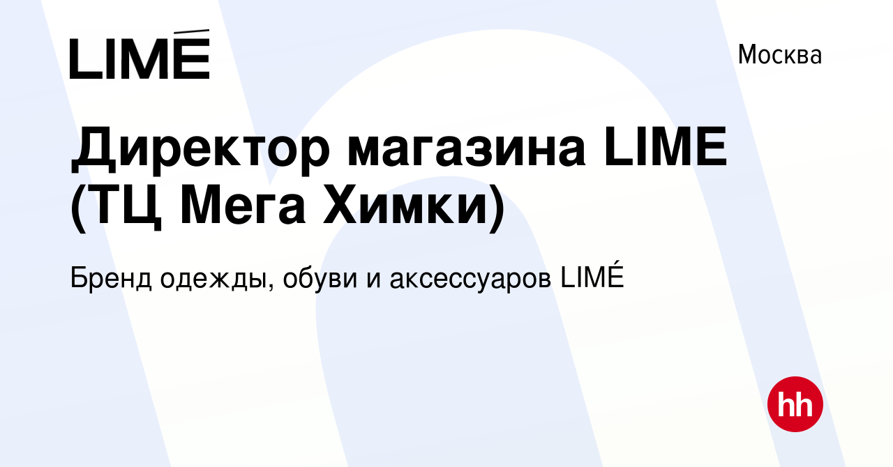 Вакансия Директор магазина LIME (ТЦ Мега Химки) в Москве, работа в компании  Бренд одежды, обуви и аксессуаров LIMÉ (вакансия в архиве c 25 октября 2023)