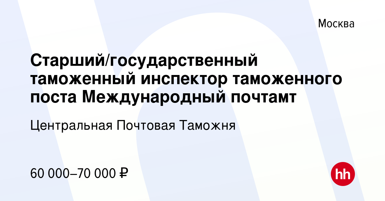 Вакансия Старший/государственный таможенный инспектор таможенного поста