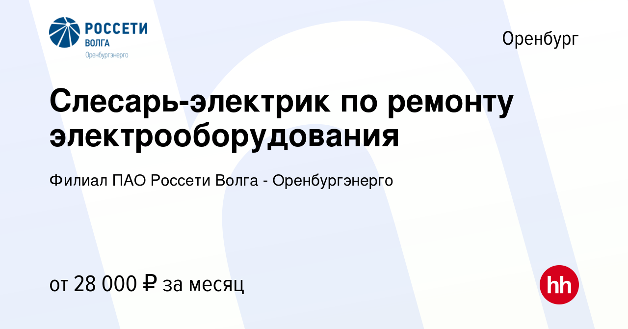 Вакансия Слесарь-электрик по ремонту электрооборудования в Оренбурге,  работа в компании Филиал ПАО Россети Волга - Оренбургэнерго (вакансия в  архиве c 6 октября 2023)