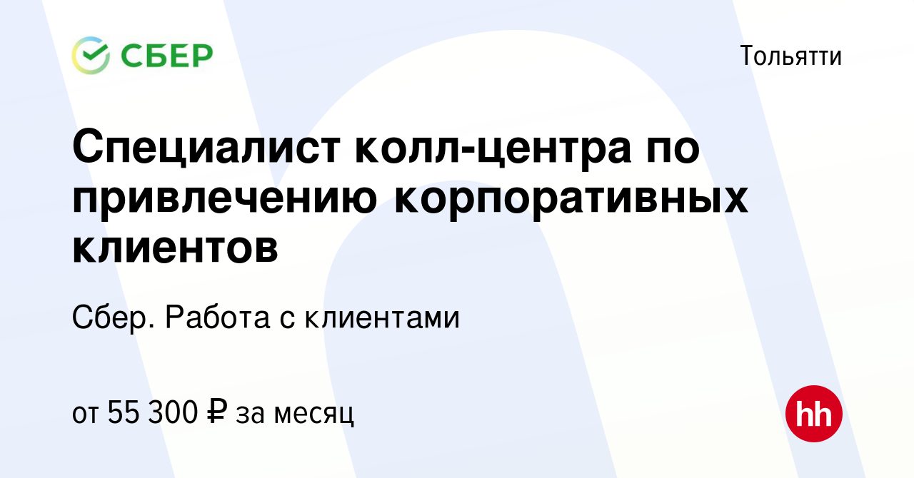 Вакансия Специалист колл-центра по привлечению корпоративных клиентов в  Тольятти, работа в компании Сбер. Работа с клиентами (вакансия в архиве c  22 октября 2023)