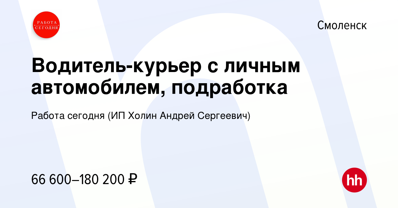 Вакансия Водитель-курьер с личным автомобилем, подработка в Смоленске,  работа в компании Работа сегодня (ИП Холин Андрей Сергеевич) (вакансия в  архиве c 6 октября 2023)