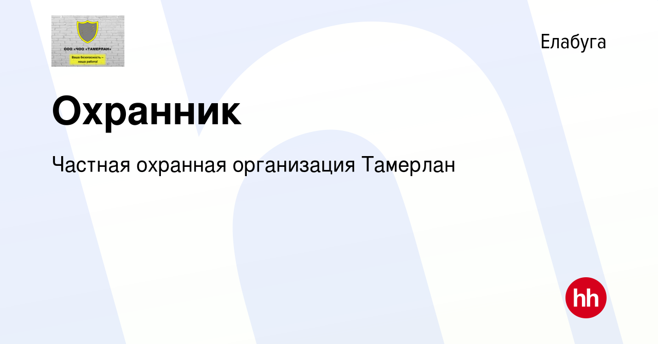 Вакансия Охранник в Елабуге, работа в компании Частная охранная организация  Тамерлан (вакансия в архиве c 6 октября 2023)