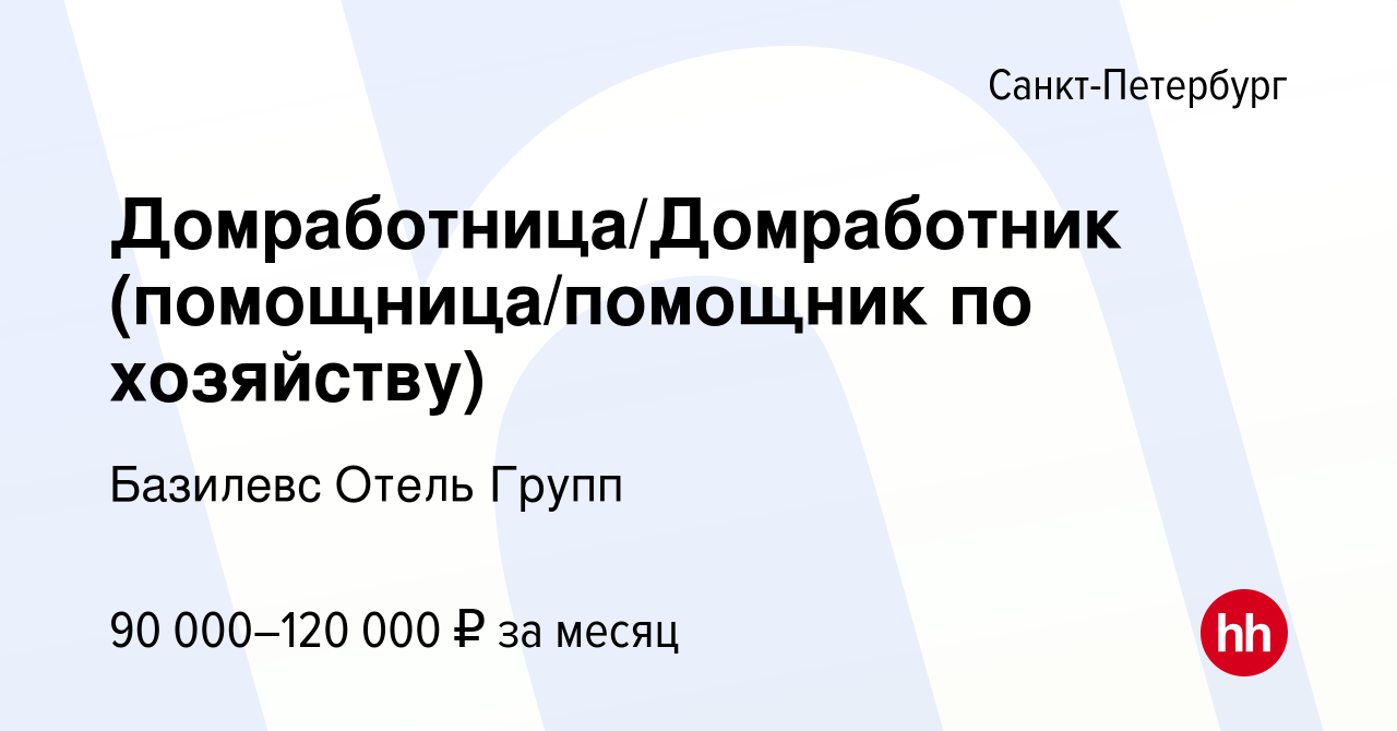 Вакансия Домработница/Домработник (помощница/помощник по хозяйству) в  Санкт-Петербурге, работа в компании Базилевс Отель Групп (вакансия в архиве  c 6 октября 2023)