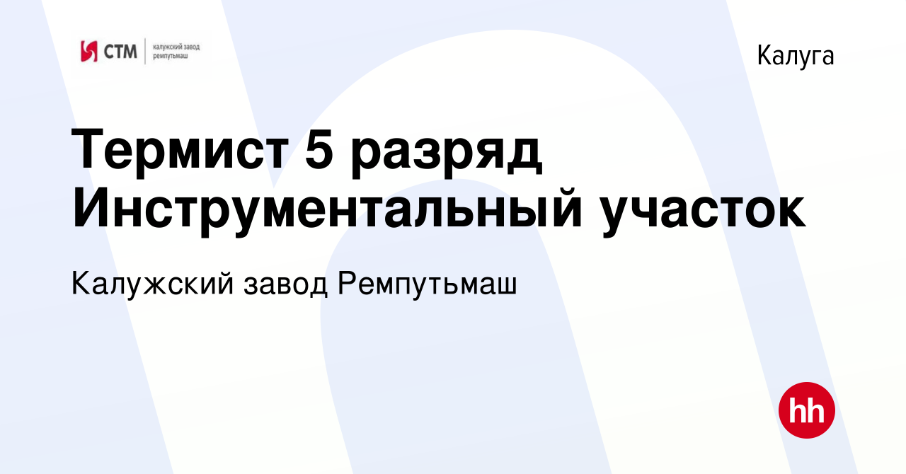 Вакансия Термист 5 разряд Инструментальный участок в Калуге, работа в  компании Калужский завод Ремпутьмаш (вакансия в архиве c 9 апреля 2024)