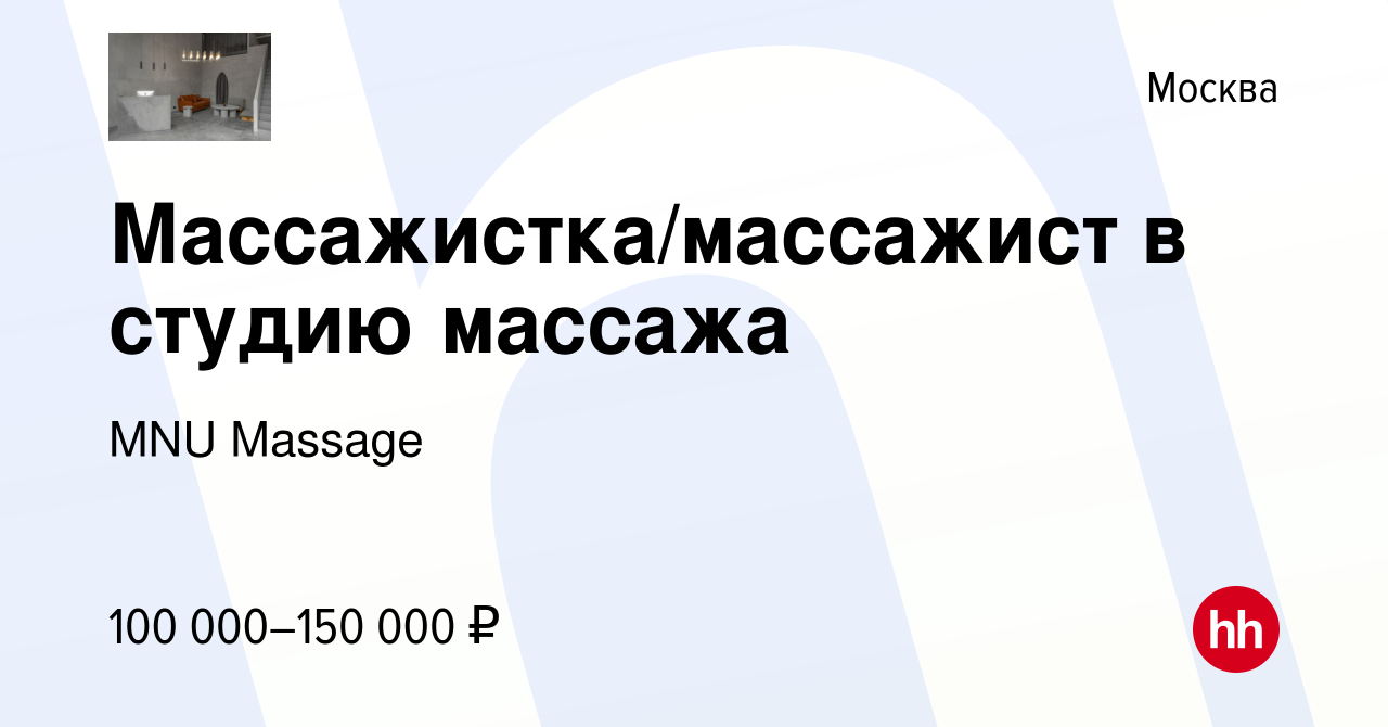 Вакансия Массажистка/массажист в студию массажа в Москве, работа в компании  MNU Massage (вакансия в архиве c 6 октября 2023)