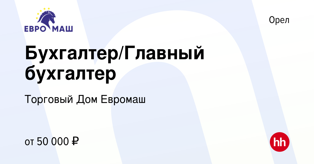 Вакансия Бухгалтер/Главный бухгалтер в Орле, работа в компании Торговый Дом  Евромаш (вакансия в архиве c 6 октября 2023)