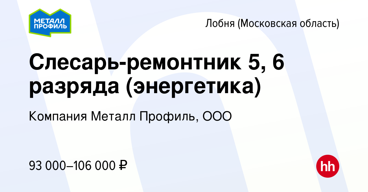 Вакансия Слесарь-ремонтник 5, 6 разряда (энергетика) в Лобне, работа в  компании Компания Металл Профиль, OOO (вакансия в архиве c 5 марта 2024)