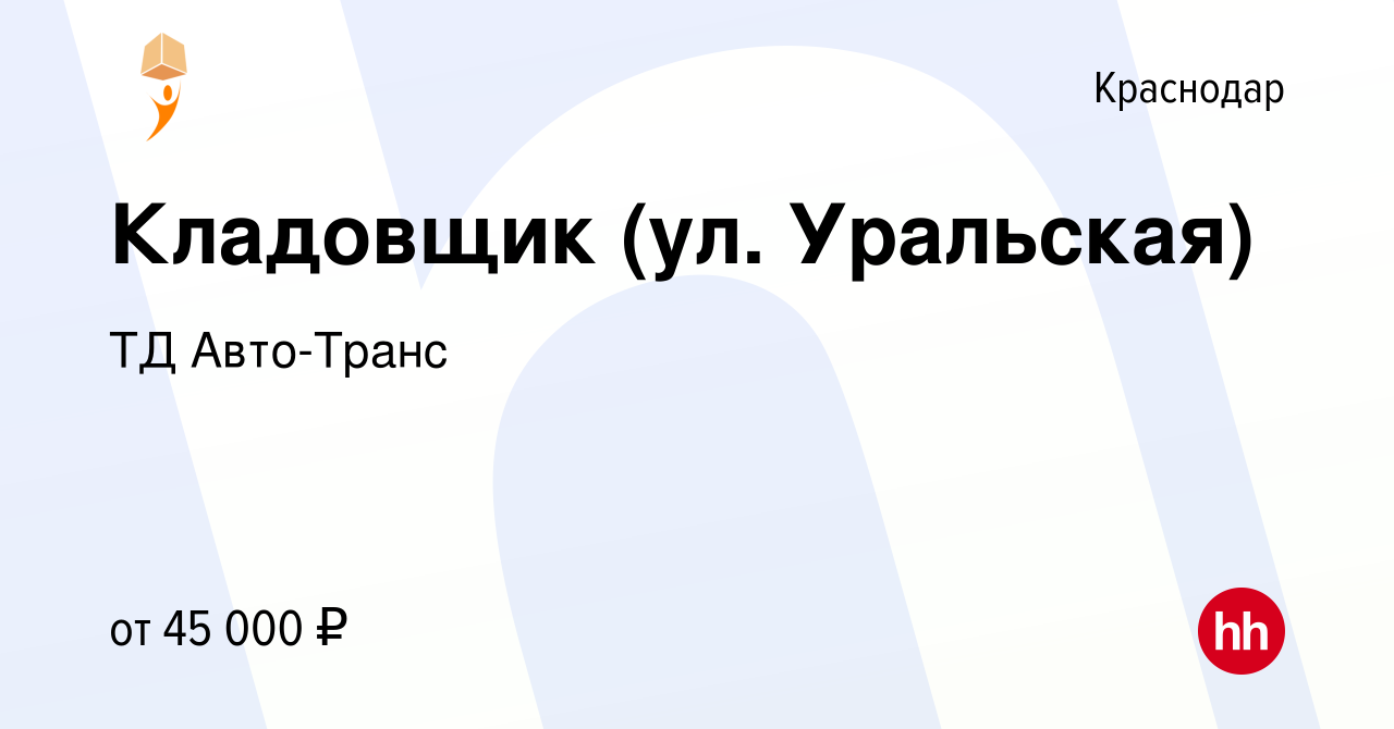 Вакансия Кладовщик (ул. Уральская) в Краснодаре, работа в компании ТД Авто- Транс (вакансия в архиве c 6 октября 2023)