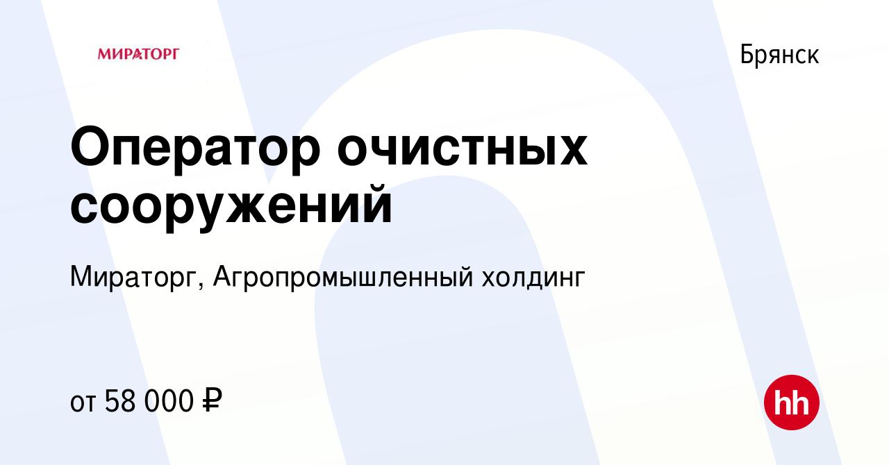 Вакансия Оператор очистных сооружений в Брянске, работа в компании Мираторг,  Агропромышленный холдинг