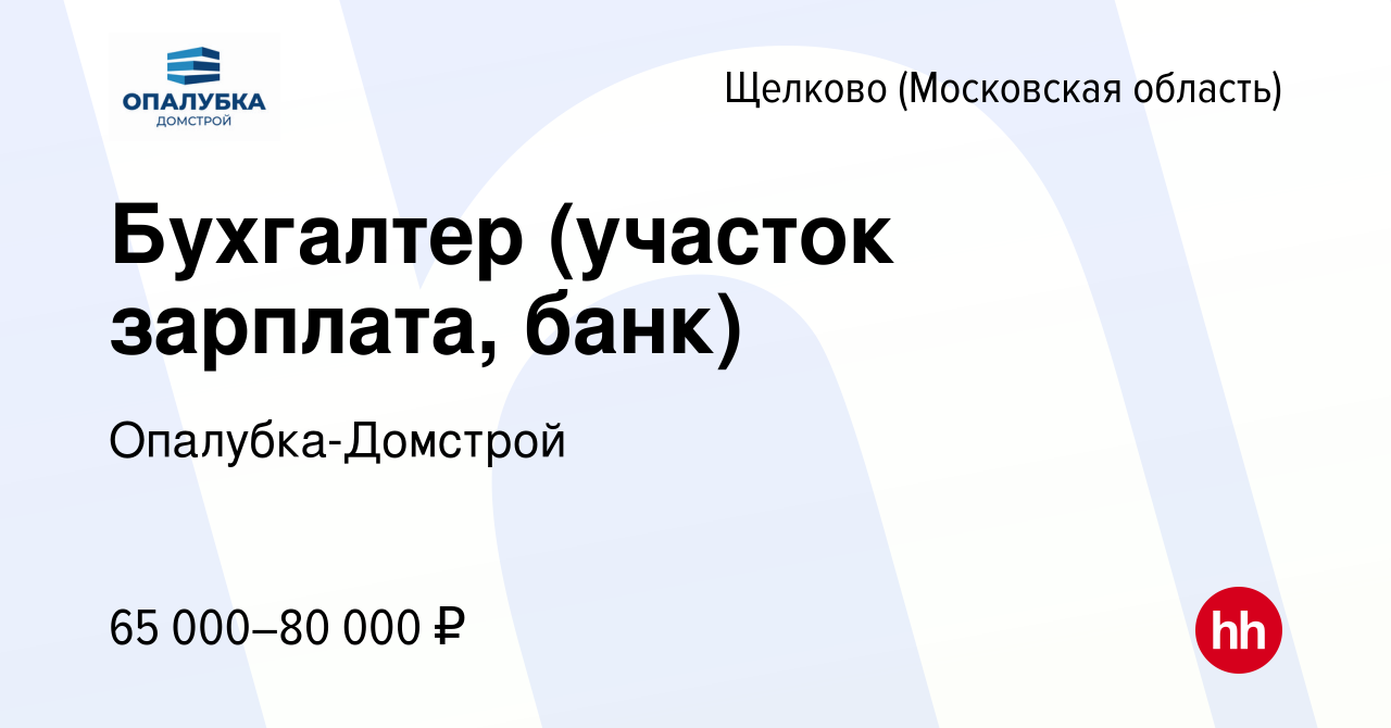 Вакансия Бухгалтер (участок зарплата, банк) в Щелково, работа в компании  Опалубка-Домстрой (вакансия в архиве c 6 октября 2023)