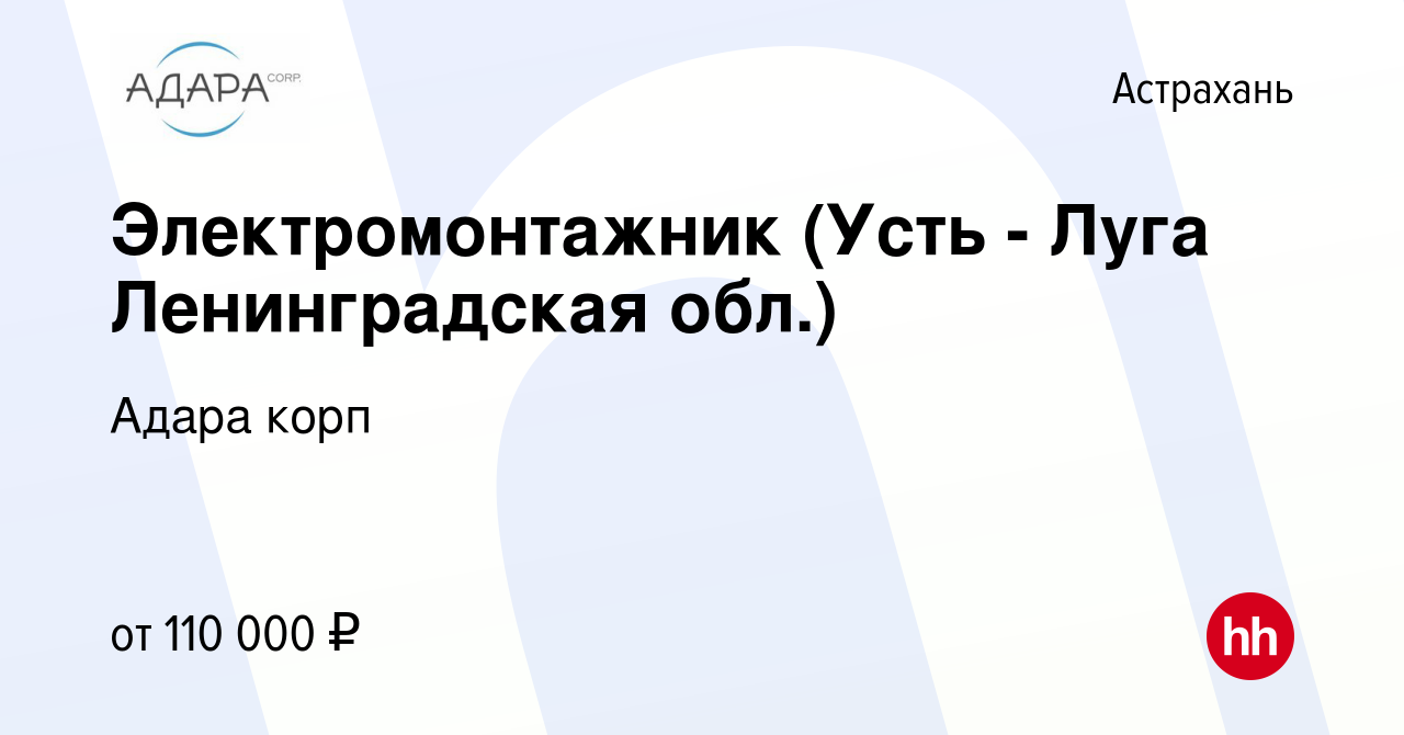 Вакансия Электромонтажник (Усть - Луга Ленинградская обл.) в Астрахани,  работа в компании Адара корп (вакансия в архиве c 6 октября 2023)