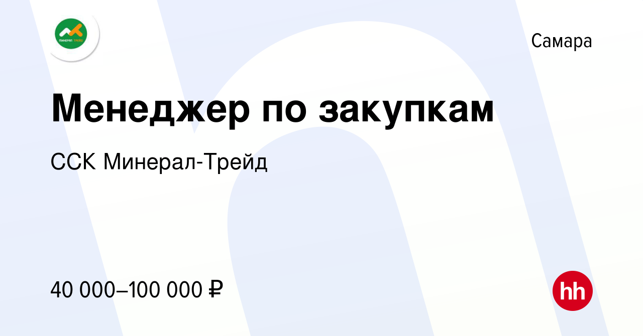 Вакансия Менеджер по закупкам в Самаре, работа в компании ССК Минерал-Трейд  (вакансия в архиве c 6 октября 2023)