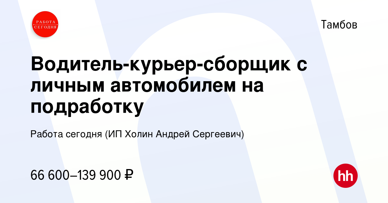 Вакансия Водитель-курьер-сборщик с личным автомобилем на подработку в  Тамбове, работа в компании Работа сегодня (ИП Холин Андрей Сергеевич) ( вакансия в архиве c 6 октября 2023)