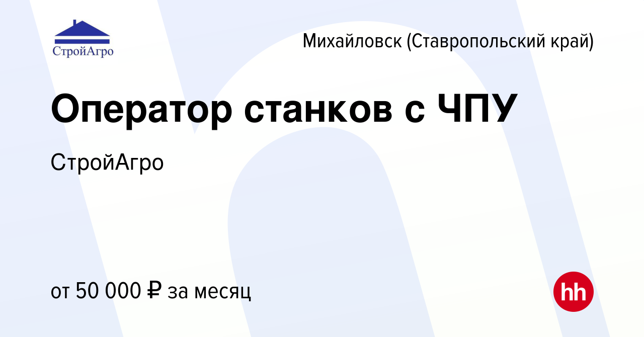 Вакансия Оператор станков с ЧПУ в Михайловске, работа в компании СтройАгро  (вакансия в архиве c 5 декабря 2023)