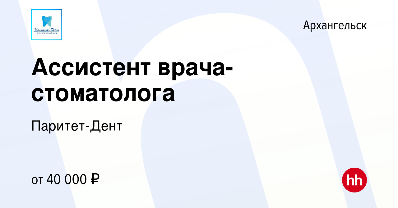 Вакансия Ассистент врача-стоматолога в Архангельске, работа в компании  Паритет-Дент (вакансия в архиве c 6 октября 2023)