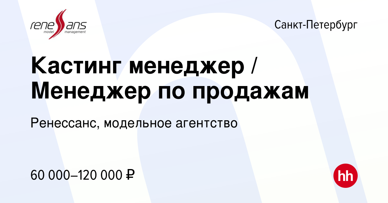 Вакансия Кастинг менеджер / Менеджер по продажам в Санкт-Петербурге, работа  в компании Ренессанс, модельное агентство (вакансия в архиве c 6 октября  2023)