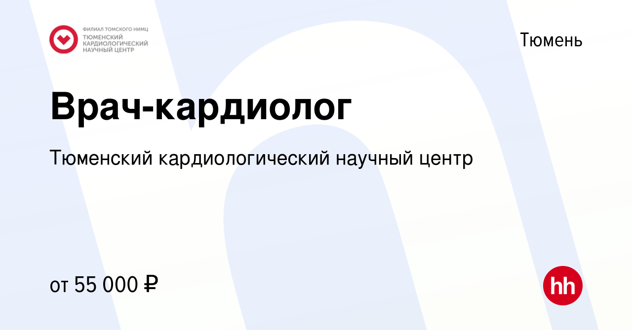 Вакансия Врач-кардиолог в Тюмени, работа в компании Тюменский  кардиологический научный центр